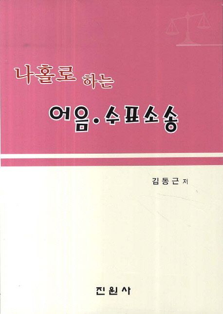 어음 수표소송 | 김동근 - 교보문고