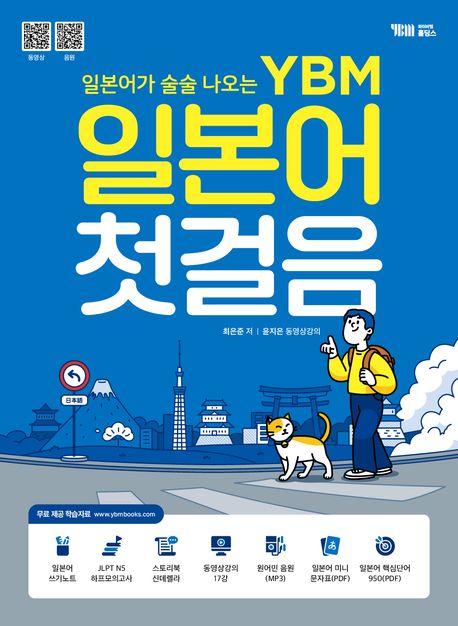 일본어가 술술 나오는 YBM 일본어 첫걸음 대표 이미지