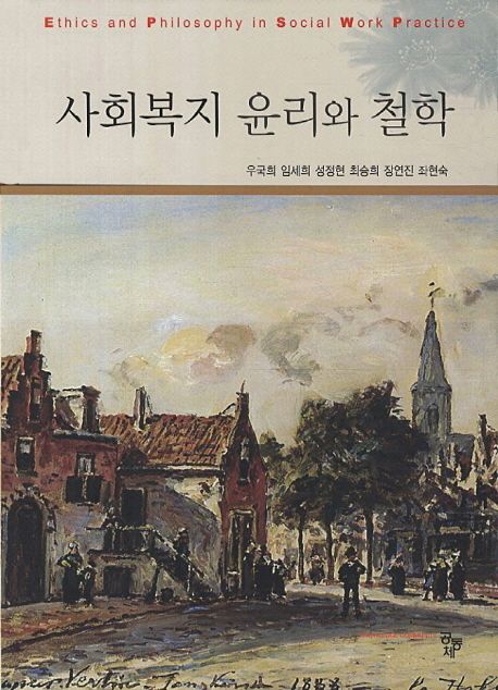 사회복지 윤리와 철학 | 우국희 - 교보문고