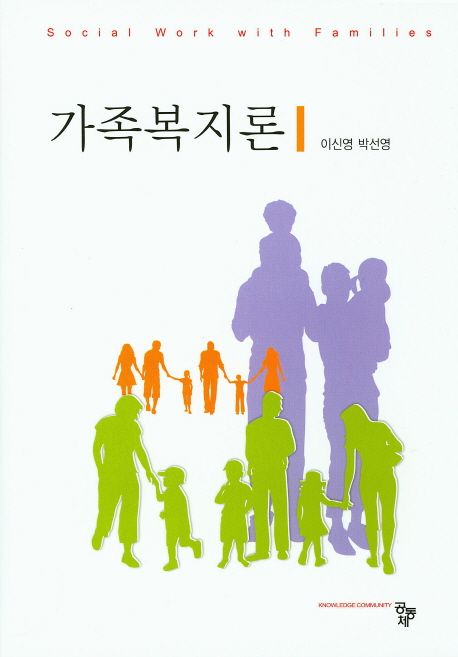 가족복지론 | 이신영 - 교보문고