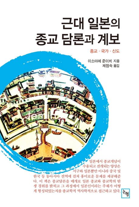 근대 일본의 종교 담론과 계보 | 이소마에 준이치 - 교보문고