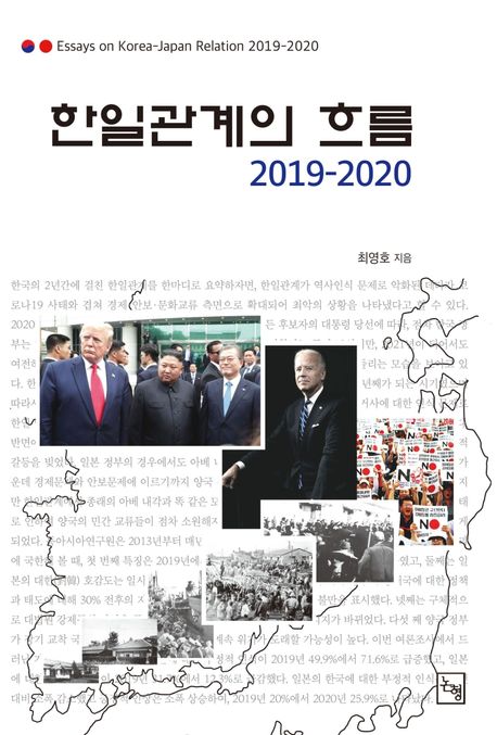 한일관계의 흐름 2019-2020 | 최영호 - 교보문고