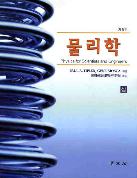 물리학 세트 | PAUL A. TIPLER - 교보문고