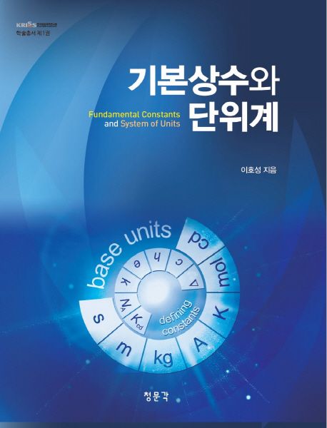 기본상수와 단위계 | 이호성 - 교보문고