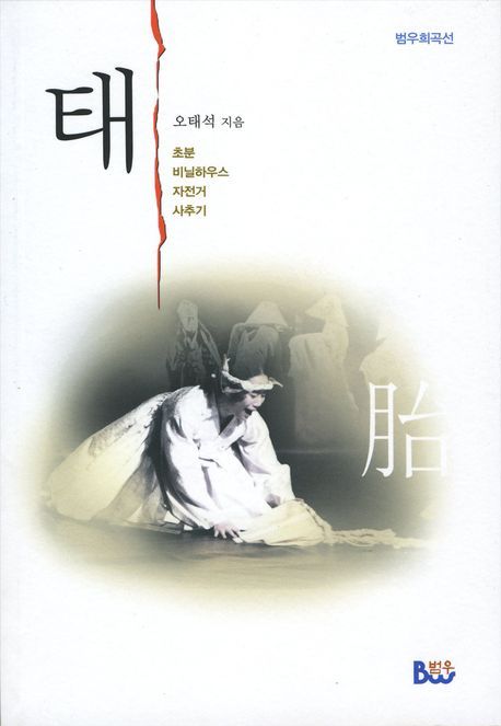 태 | 오태석 - 교보문고
