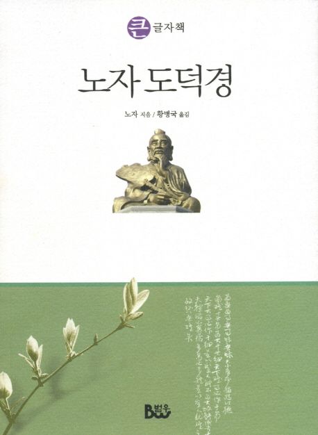 노자 도덕경 | 노자 - 교보문고