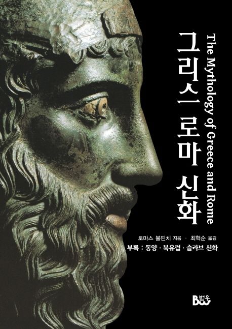 그리스·로마 신화