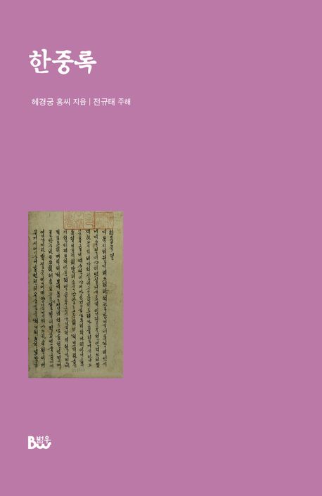 한중록 | 혜경궁 홍씨 - 교보문고