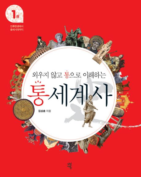 (외우지 않고 통으로 이해하는)통세계사. 1: 인류 탄생에서중세 시대까지