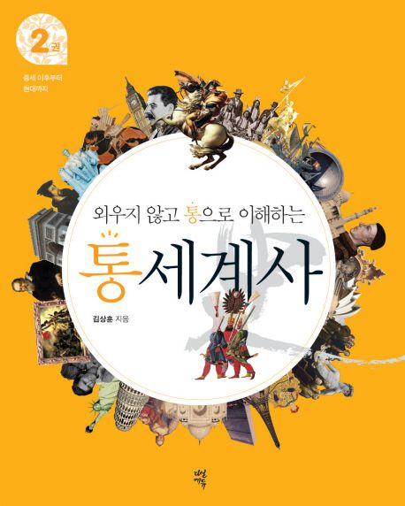 (외우지 않고 통으로 이해하는)통세계사. 2: 중세 이후부터 현대까지