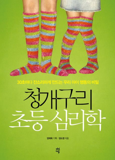 청개구리 초등 심리학