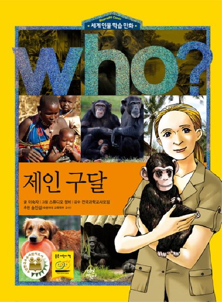 제인 구달 | 이숙자 - 교보문고