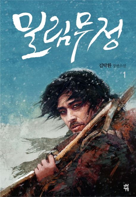 밀림무정 1 | 김탁환 - 교보문고
