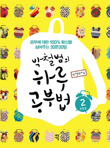 박철범의 하루 공부법. 2: 실천편