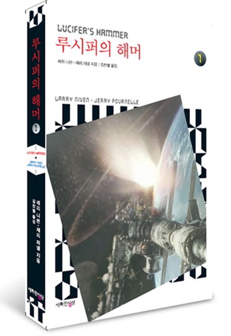 루시퍼의 해머 1