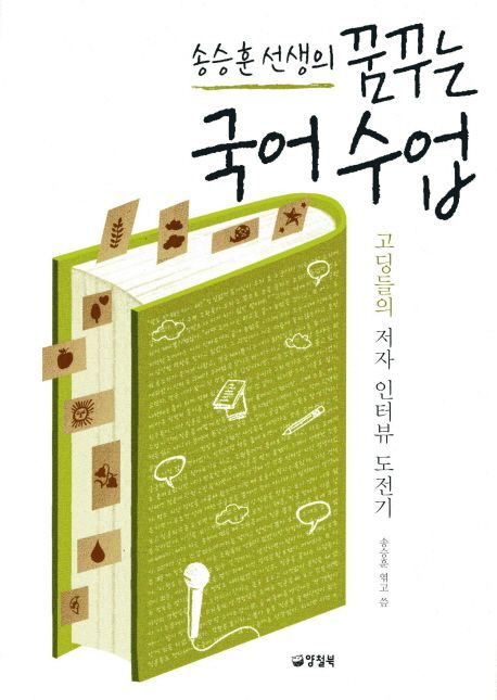 (송승훈 선생의)꿈꾸는 국어 수업