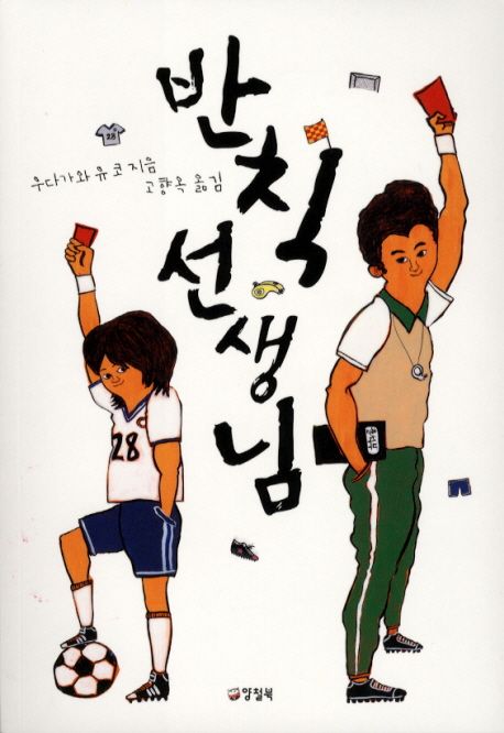 반칙 선생님 | 우다가와 유코 - 교보문고