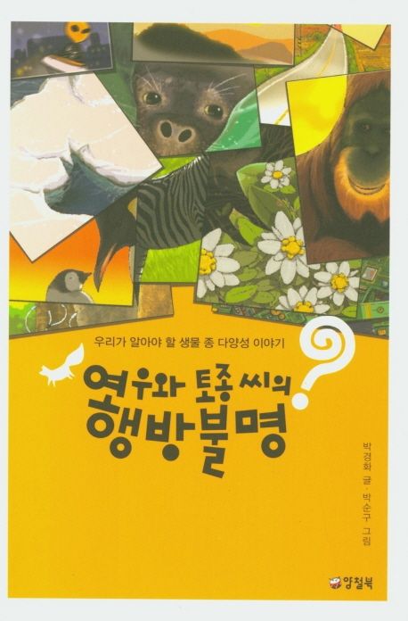 여우와 토종 씨의 행방불명