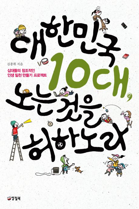 대한민국 10대, 노는것을 허하노라