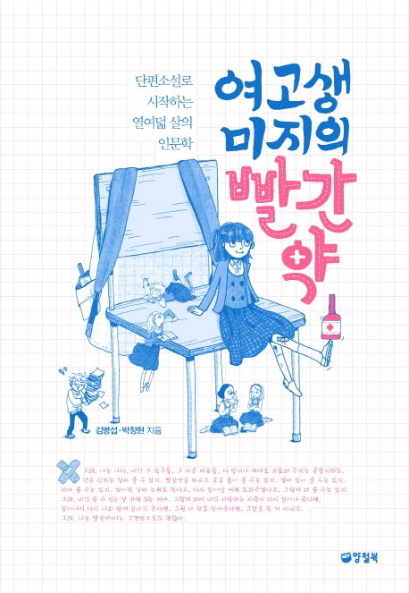 여고생 미지의 빨간 약