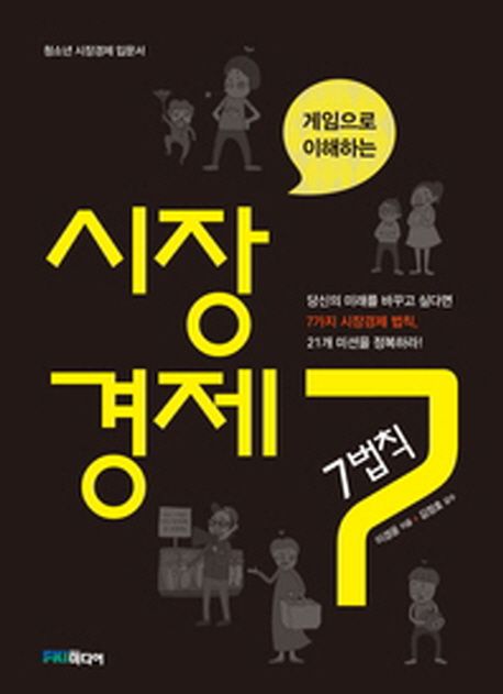 게임으로 이해하는 시장경제 7법칙 표지