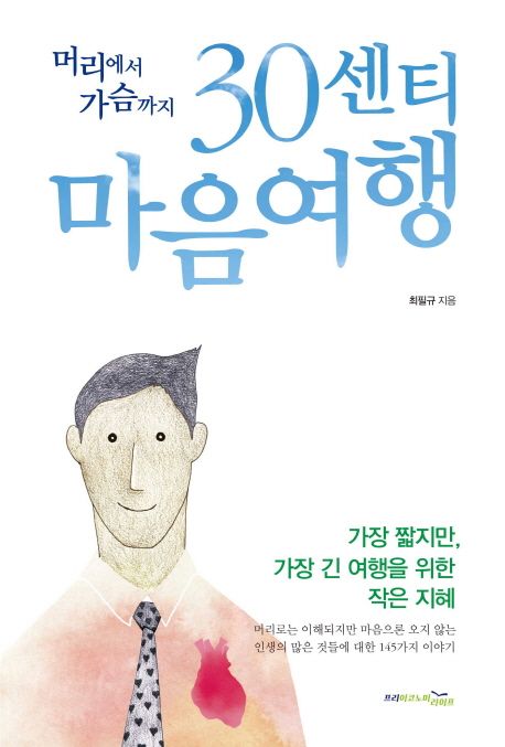 머리에서 가슴까지 30센티 마음여행 표지