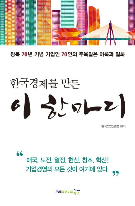한국경제를 만든 이 한마디 표지