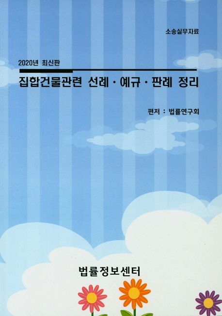 집합건물관련 선례 예규 판례 정리(2020) | 법률연구회 - 교보문고 집합건물관련 선례 예규 판례 정리(2020) | 법률연구회 - 교보문고