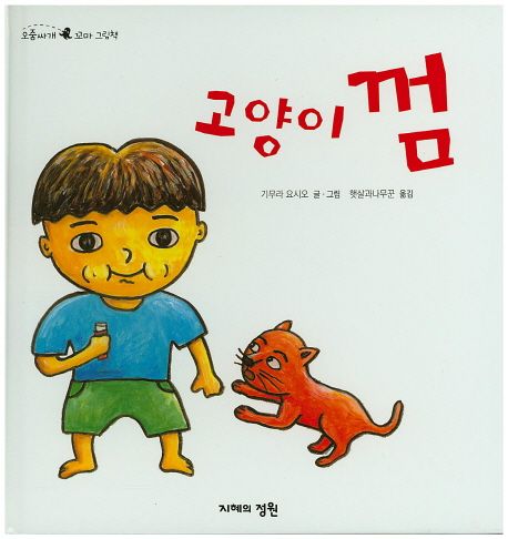 고양이 껌 | 기무라 요시오 - 교보문고