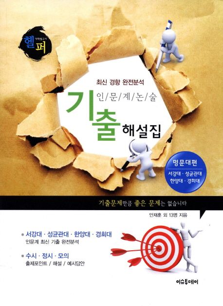 (헬퍼) 인문계 논술 기출 해설집 : 명문대편