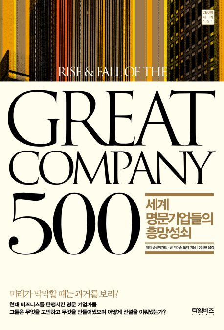 GREAT COMPANY 500: 세계 명문기업들의 흥망성쇠 대표 이미지