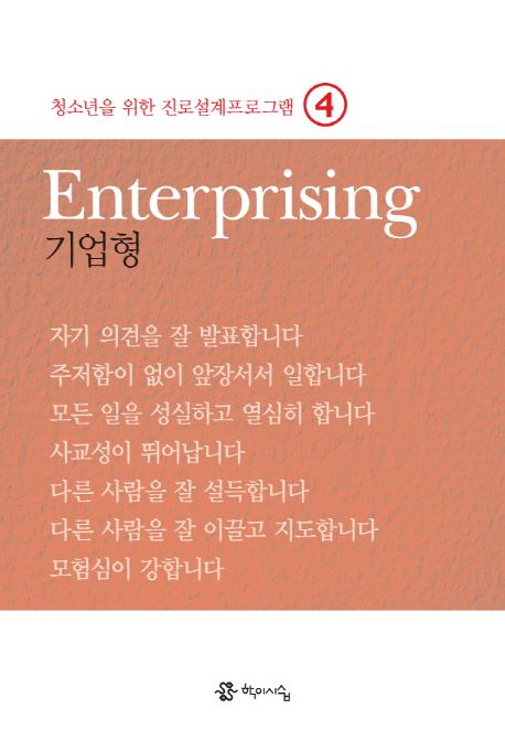 청소년을 위한 진로설계 프로그램. 4: Enterprising 기업형