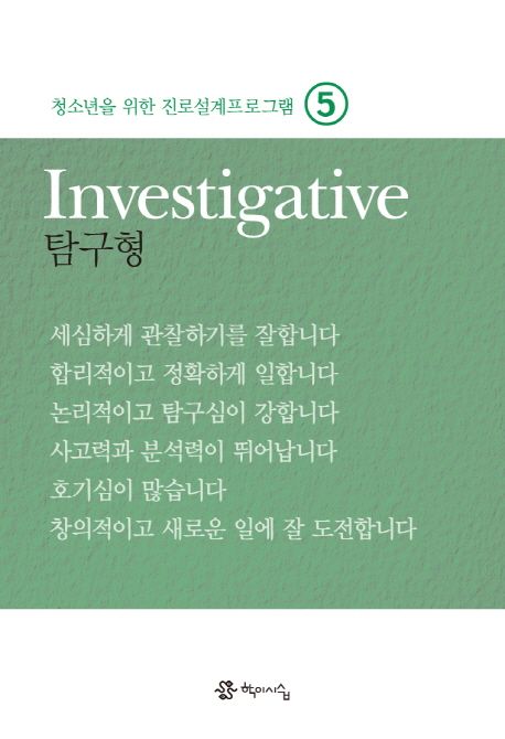청소년을 위한 진로설계 프로그램. 5: Investigative 탐구형
