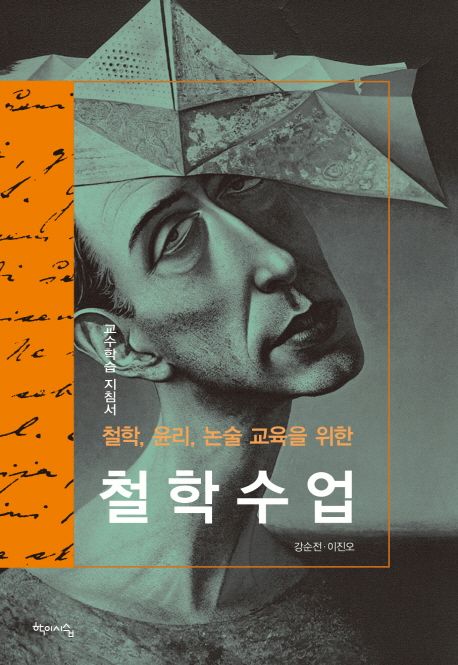 (철학, 윤리, 논술 교육을 위한) 철학수업