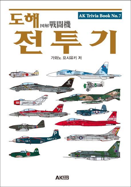 도해 전투기 | 가와노 요시유키 - 교보문고
