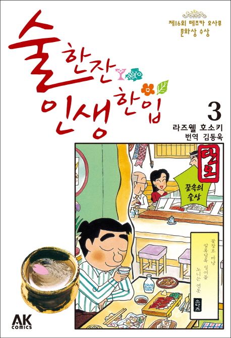 술 한잔 인생 한입 3 | 라즈웰 호소키 - 교보문고