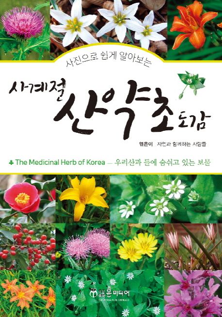 (사진으로 쉽게 알아보는)사계절 산약초 도감