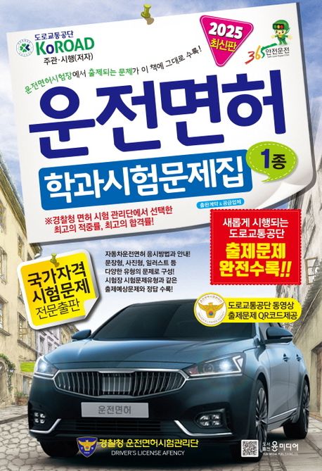 『2025년 운전면허 학과시험문제집 1종』, 기술/공학 분야 72위, 책 추천!