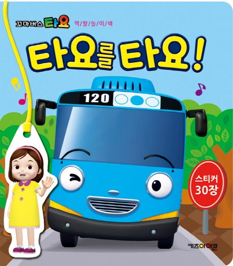 타요를 타요 | 키즈아이콘 편집부 - 교보문고