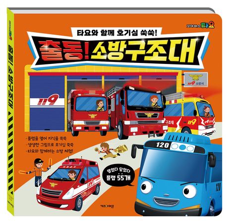 『타요와 함께 호기심 쑥쑥! 출동 소방구조대』, 유아(0~7세) 분야 44위, 책 추천