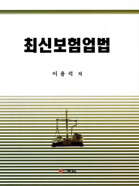 보험업법 | 이용석 - 교보문고