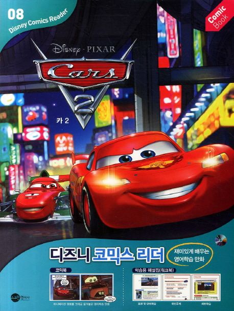 Cars2(카2) 세트 | - 교보문고