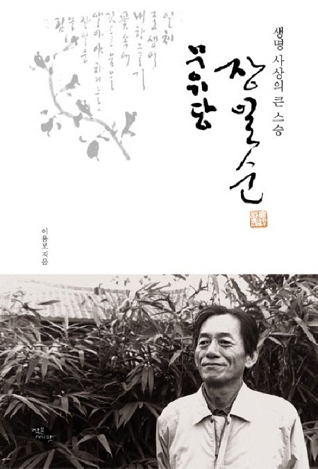 (생명 사상의 큰 스승)무위당 장일순