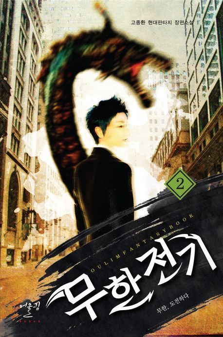 무한전기 2: 무한 도전하다 | 고종환 - 교보문고