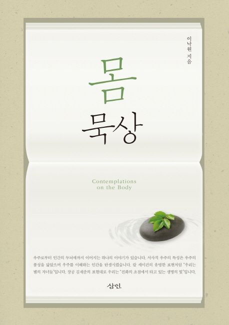 몸 묵상 | 이낙원 - 교보문고
