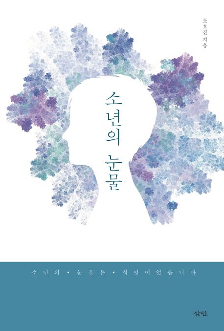 소년의 눈물