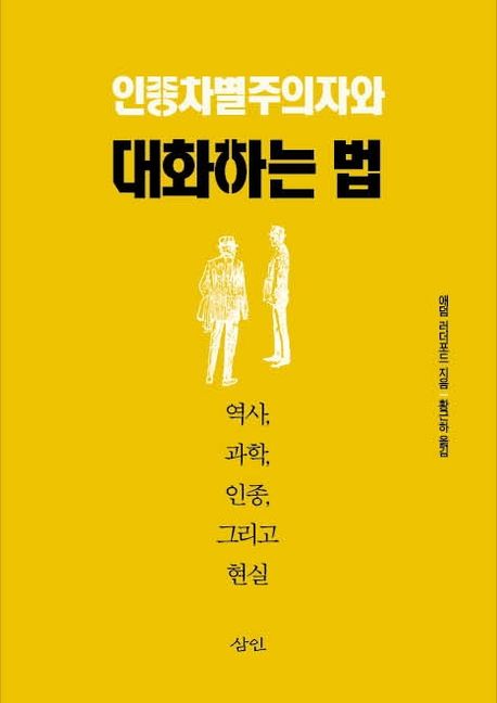 인종차별주의자와 대화하는 법 | 애덤 러더퍼드 - 교보문고