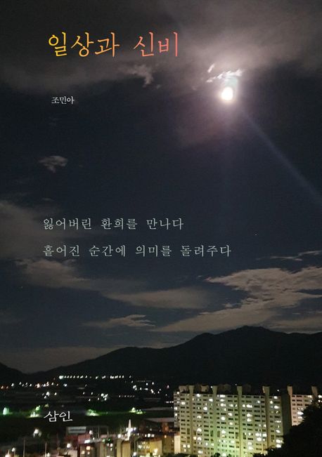 일상과신비