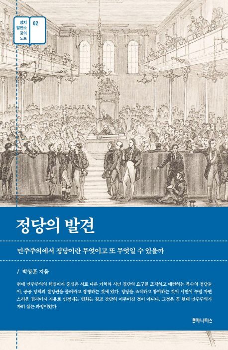 정당의 발견 | 박상훈 - 교보문고