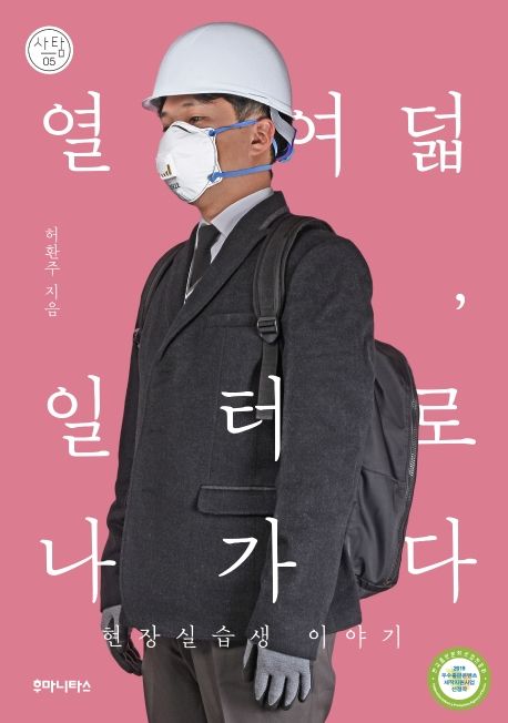 열여덟, 일터로 나가다